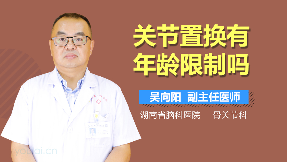 关节置换有年龄限制吗