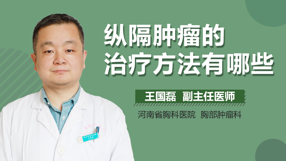 纵隔肿瘤的治疗方法有哪些