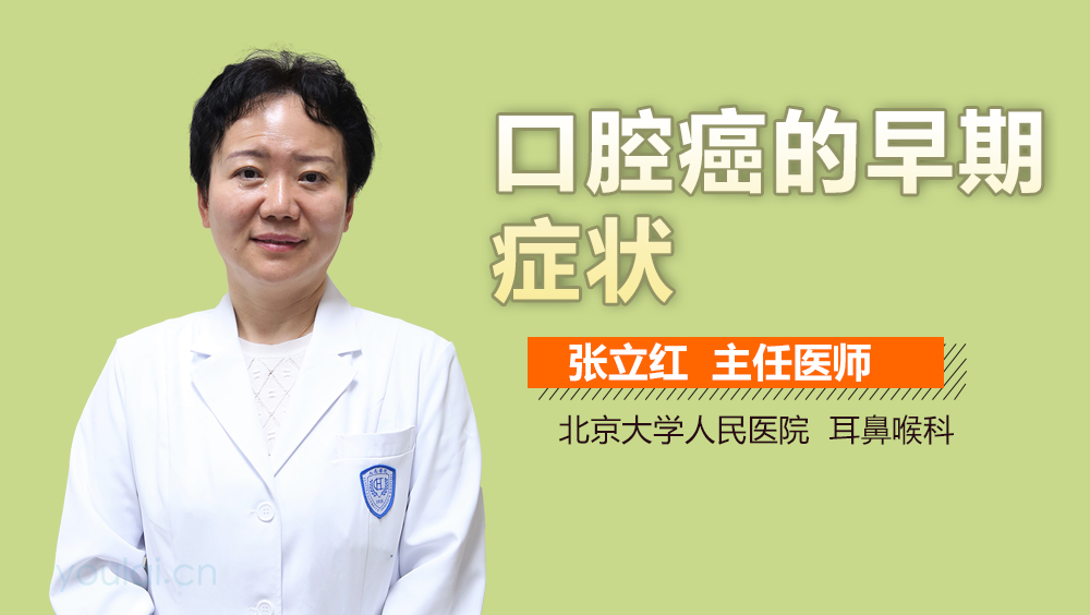 口腔癌的早期症状