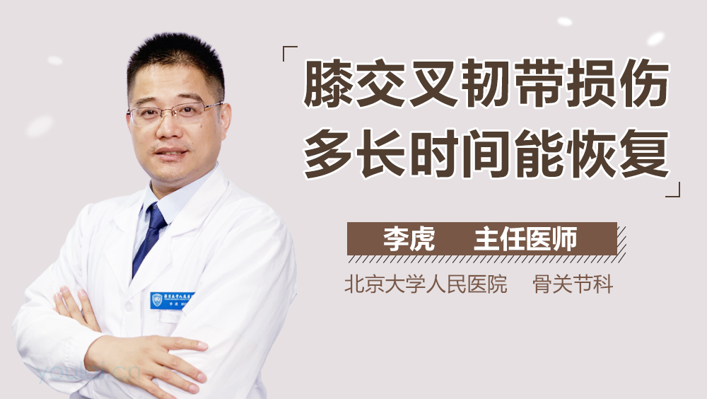 膝交叉韧带损伤多长时间能恢复