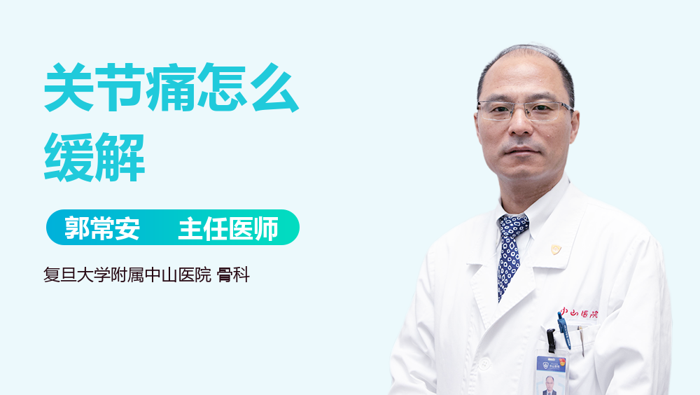关节痛怎么缓解