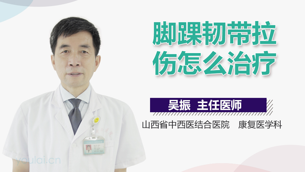 脚踝韧带拉伤怎么治疗