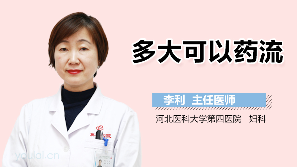 多大可以药流