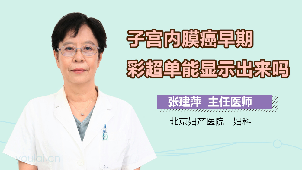 子宫内膜癌早期彩超单能显示出来吗