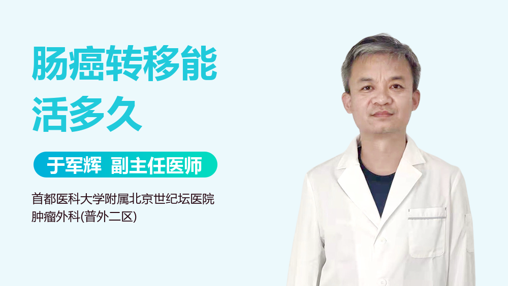 肠癌转移能活多久