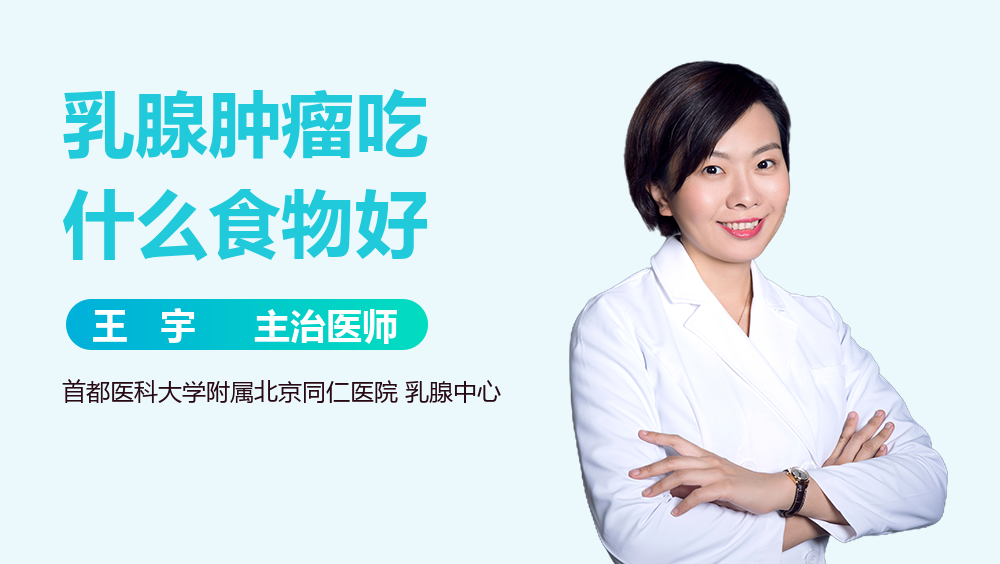 乳腺肿瘤吃什么食物好