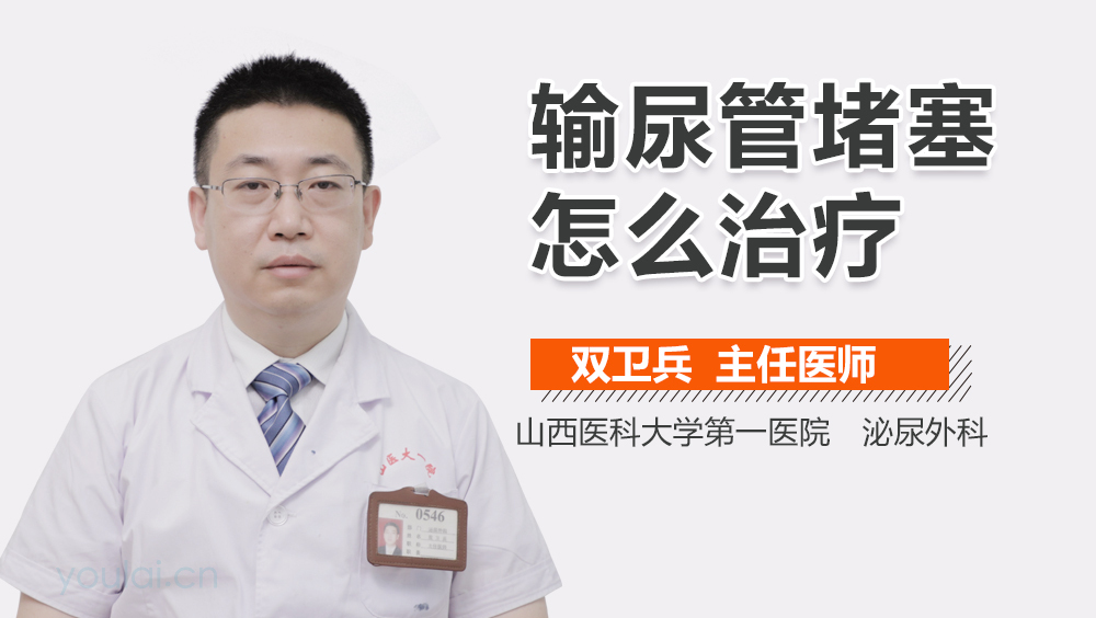 输尿管堵塞怎么治疗