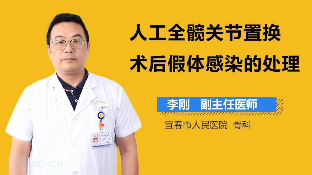 人工全髋关节置换术后假体感染的处理