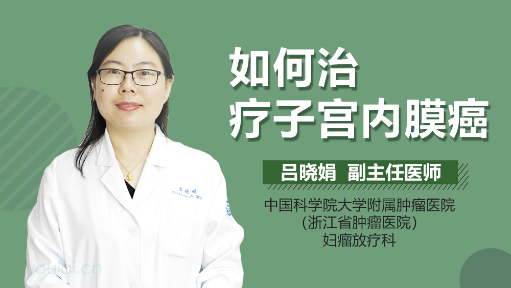 如何治疗子宫内膜癌