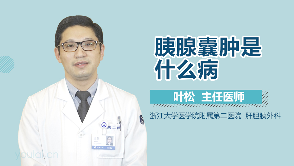 胰腺囊肿是什么病