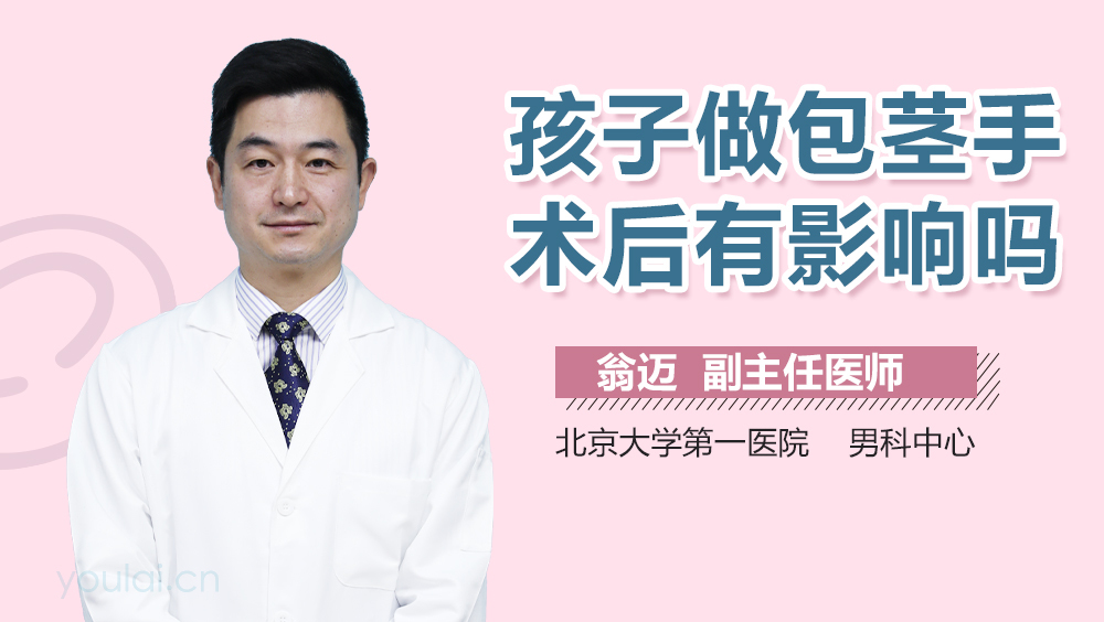 孩子做包茎手术后有影响吗