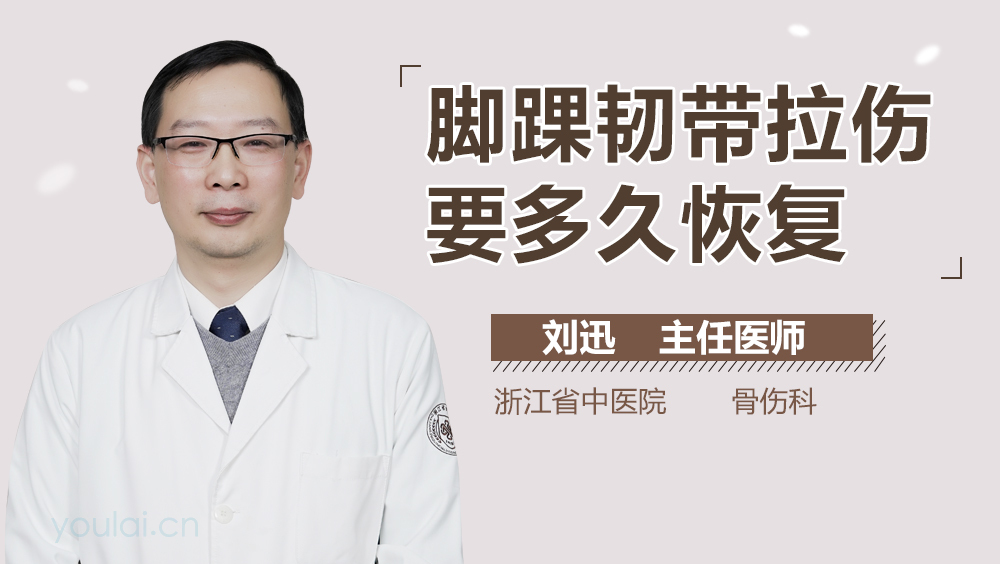 脚踝韧带拉伤要多久恢复