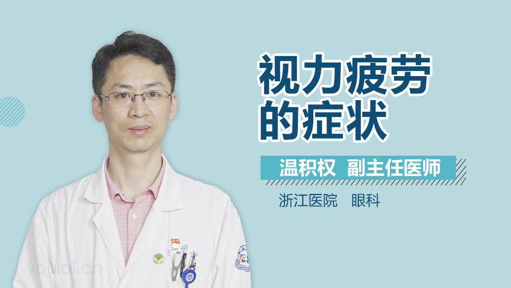 视力疲劳的症状