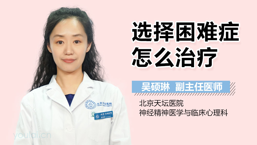选择困难症怎么治疗
