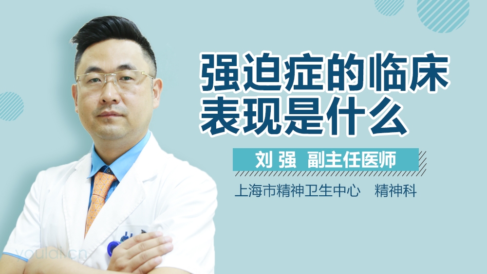 强迫症的临床表现是什么