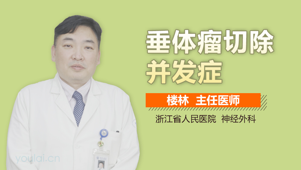 垂体瘤切除并发症