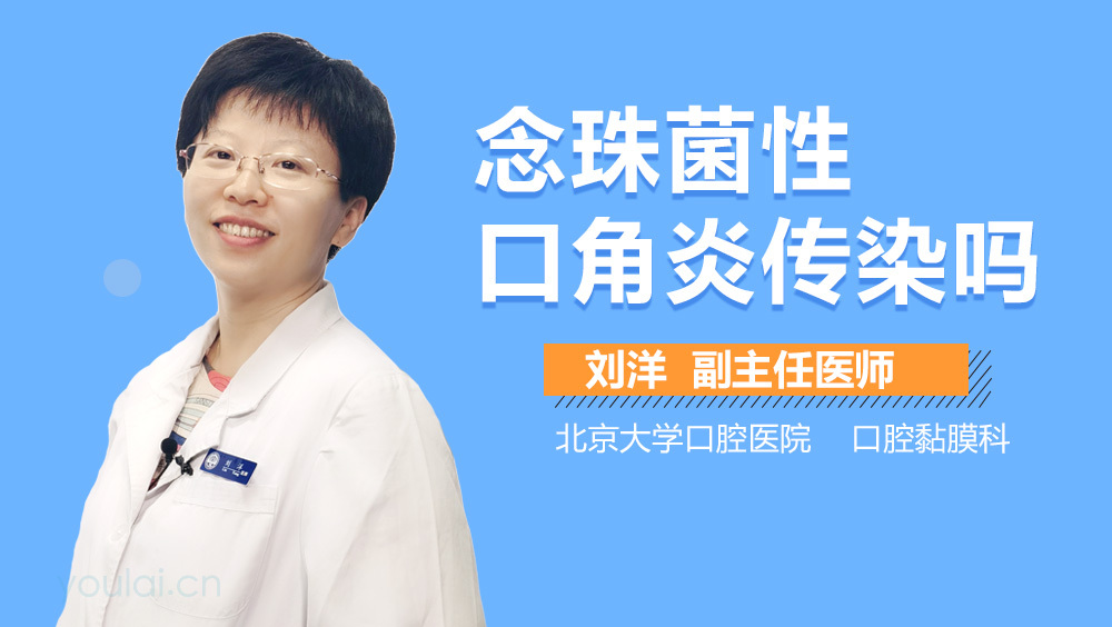 念珠菌性口角炎传染吗
