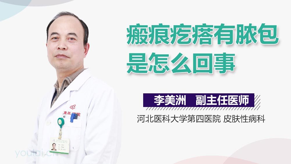 瘢痕疙瘩有脓包是怎么回事