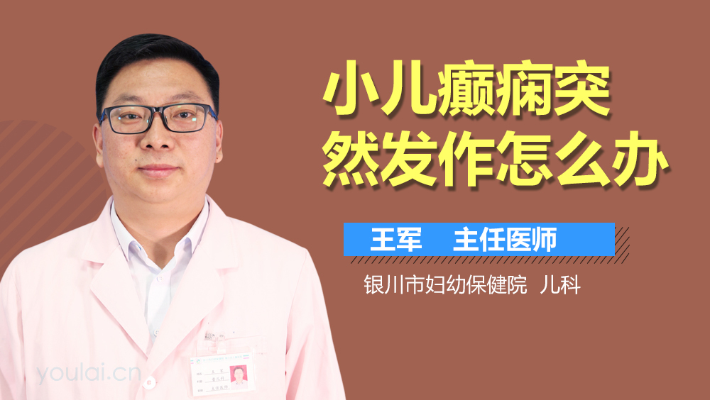 小儿癫痫突然发作怎么办