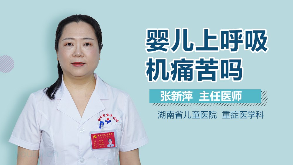 婴儿上呼吸机痛苦吗