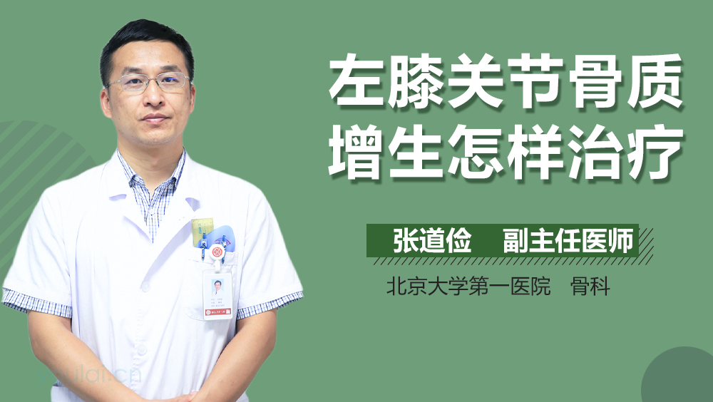 左膝关节骨质增生怎样治疗