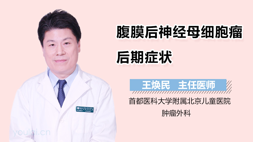 腹膜后神经母细胞瘤后期症状
