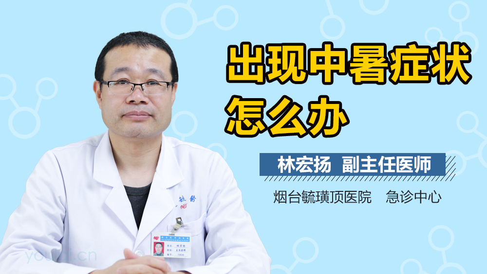 出现中暑症状怎么办