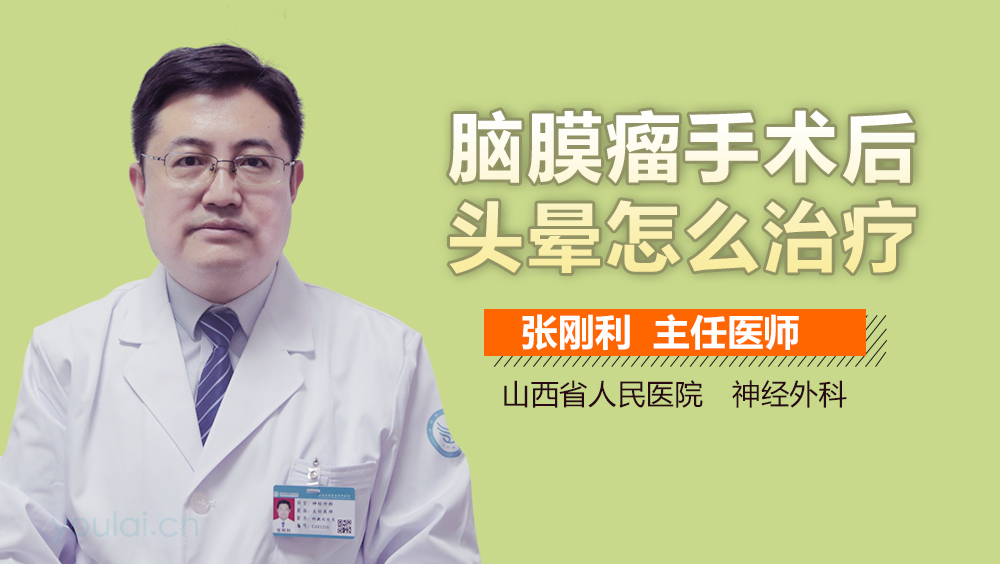 脑膜瘤手术后头晕怎么治疗