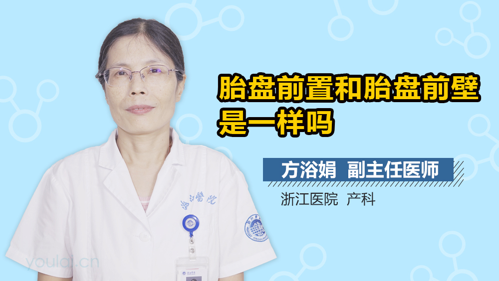 胎盘前置和胎盘前壁是一样吗