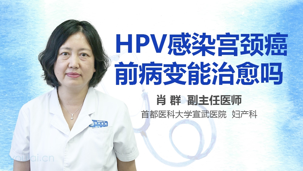 hpv感染宫颈癌前病变能治愈吗