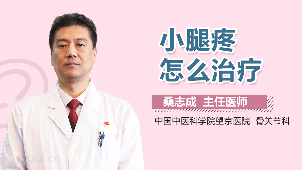 小腿疼怎么治疗