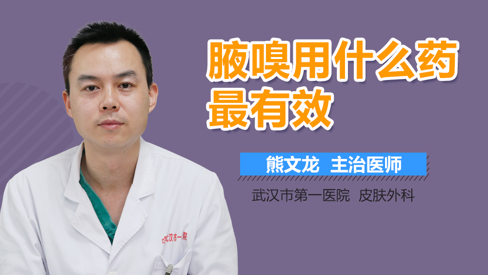 腋嗅用什么药最有效