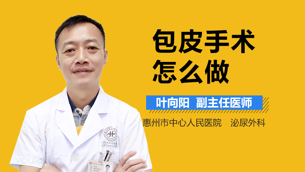 包皮手术怎么做