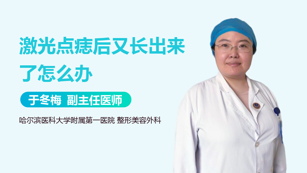 激光点痣后又长出来了怎么办
