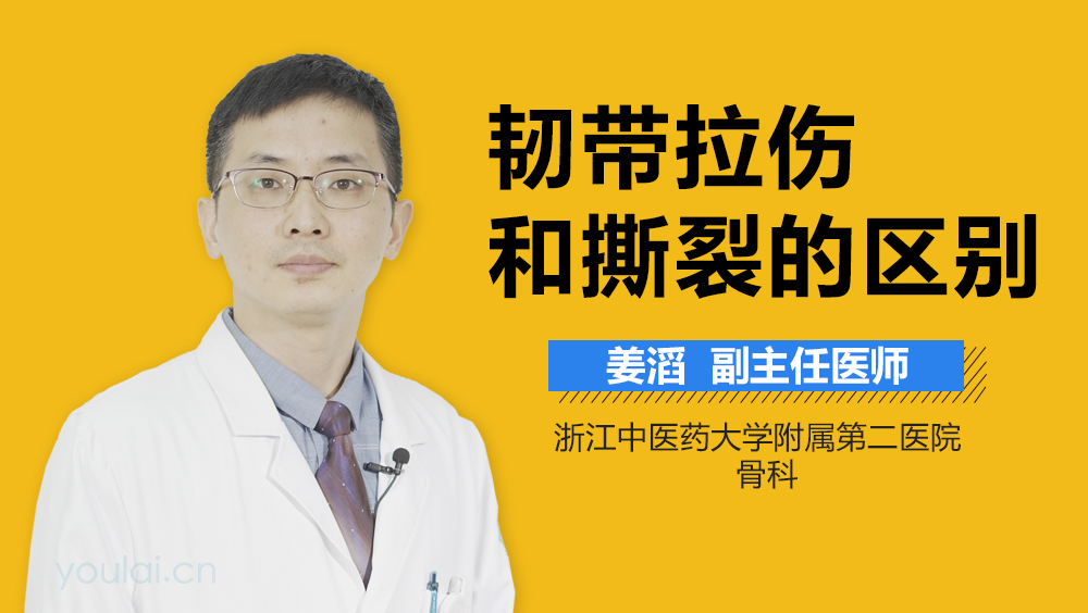 韧带拉伤和撕裂的区别