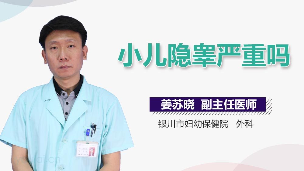 小儿隐睾严重吗