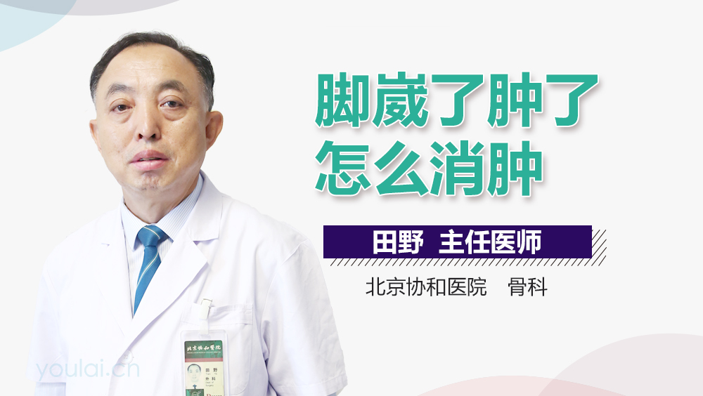 脚崴了肿了怎么消肿