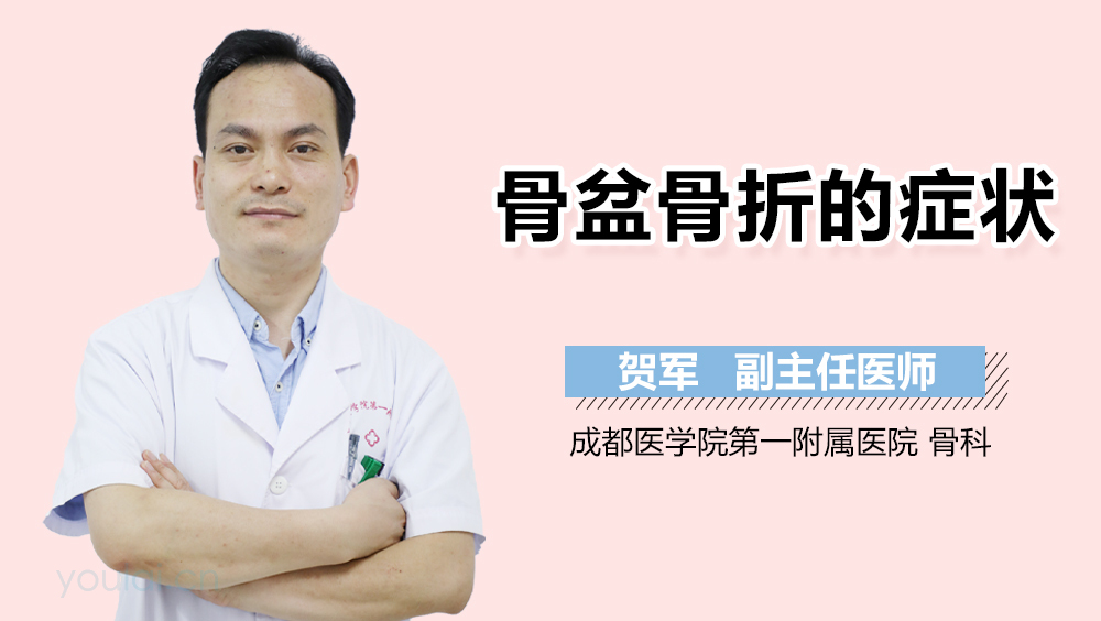 骨盆骨折的症状
