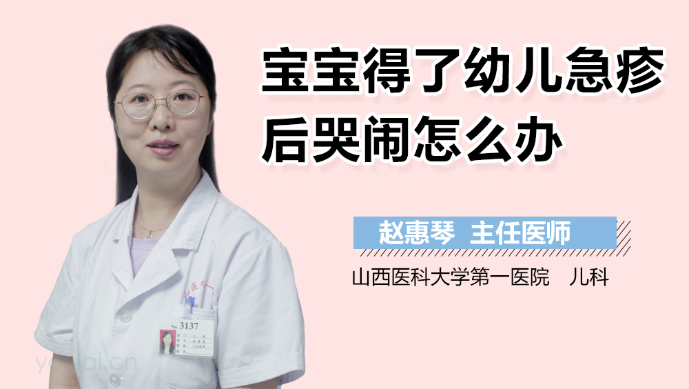 宝宝得了幼儿急疹后哭闹怎么办