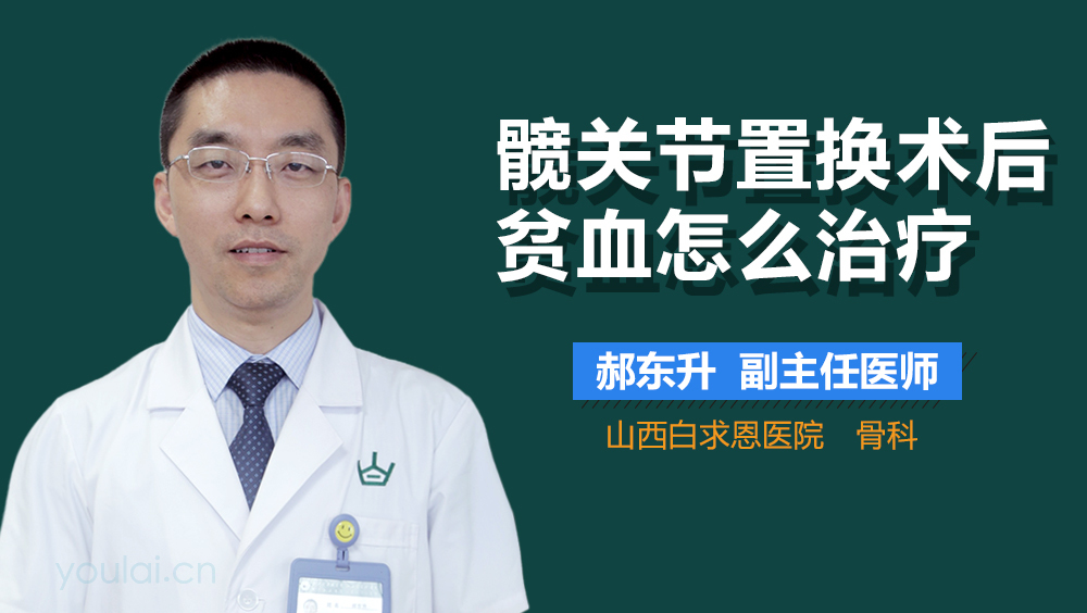 髋关节置换术后贫血怎么治疗