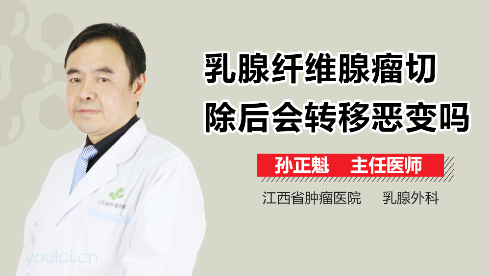 乳腺纤维腺瘤切除后会转移恶变吗