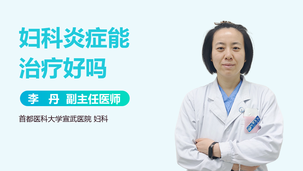 妇科炎症能治疗好吗