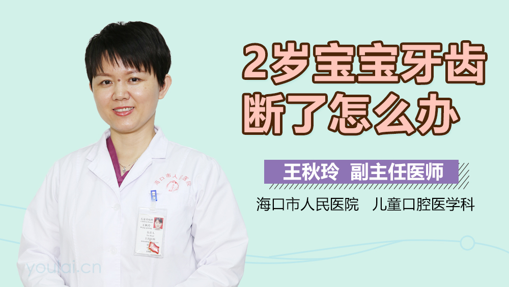 2岁宝宝牙齿断了怎么办