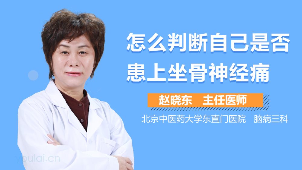 怎么判断自己是否患上坐骨神经痛