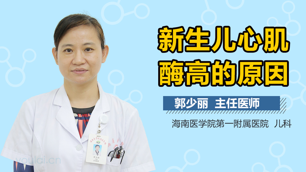 新生儿心肌酶高的原因