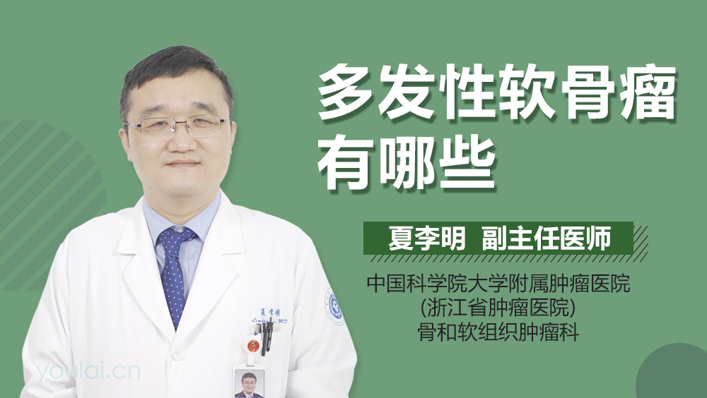 多发性软骨瘤有哪些