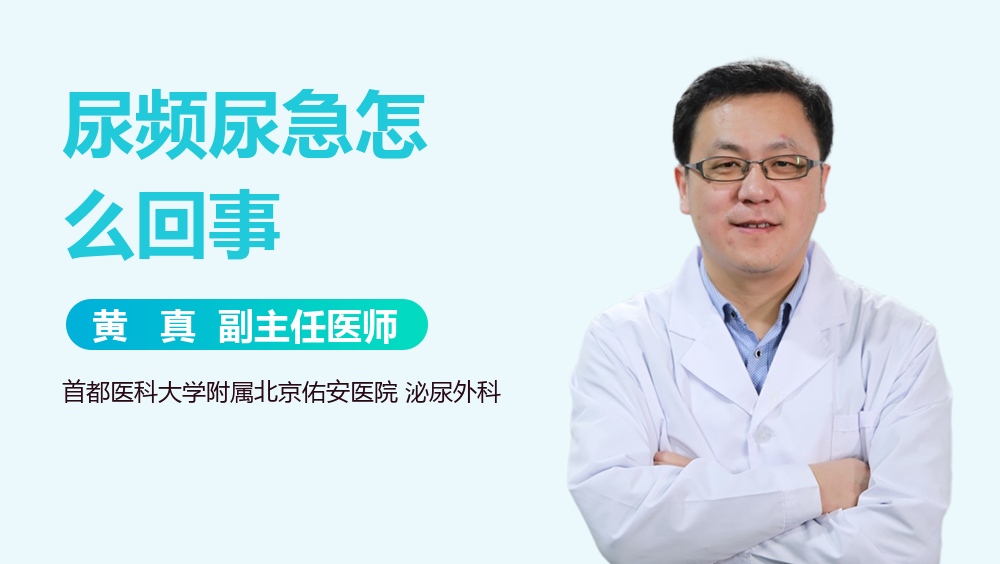 尿频尿急怎么回事