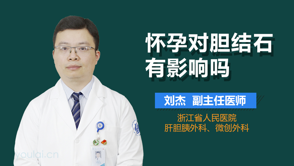 怀孕对胆结石有影响吗