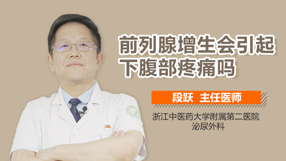 前列腺增生会引起下腹部疼痛吗