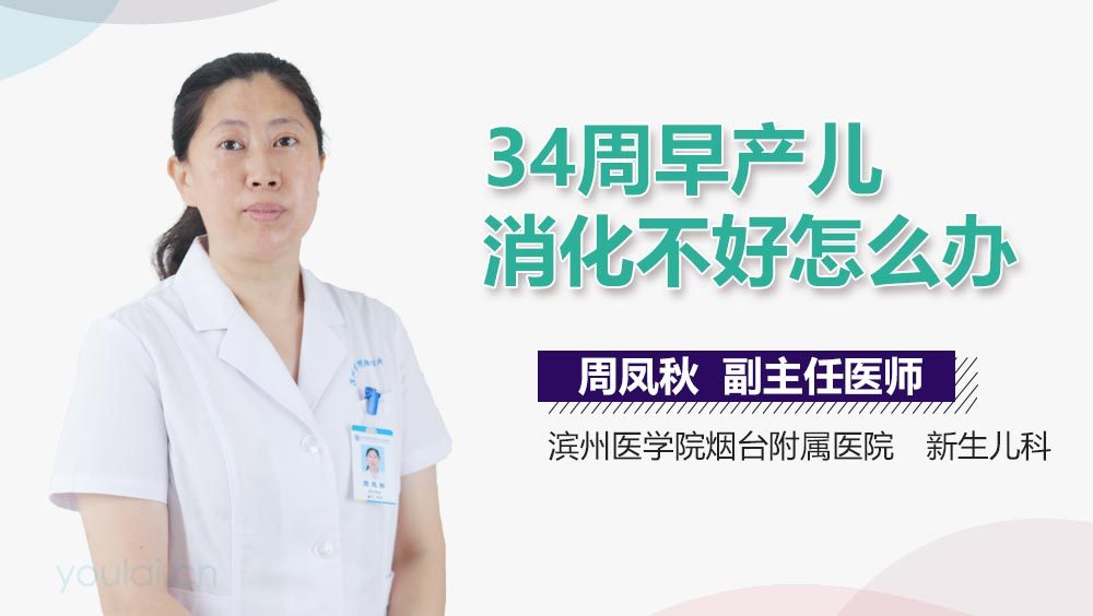34周早产儿消化不好怎么办